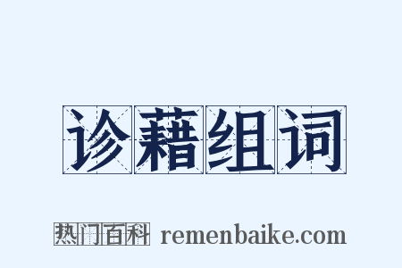 诊藉组词是什么意思的图片